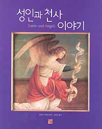 성인과 천사 이야기